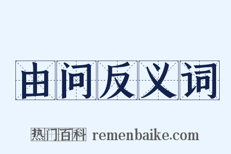 由问反义词是什么意思的图片